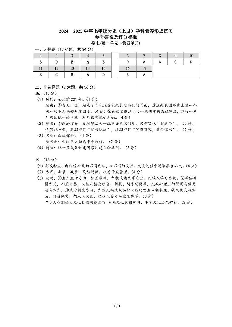 24-25学年7年级历史(上册)形成练习_期末_参考答案第1页