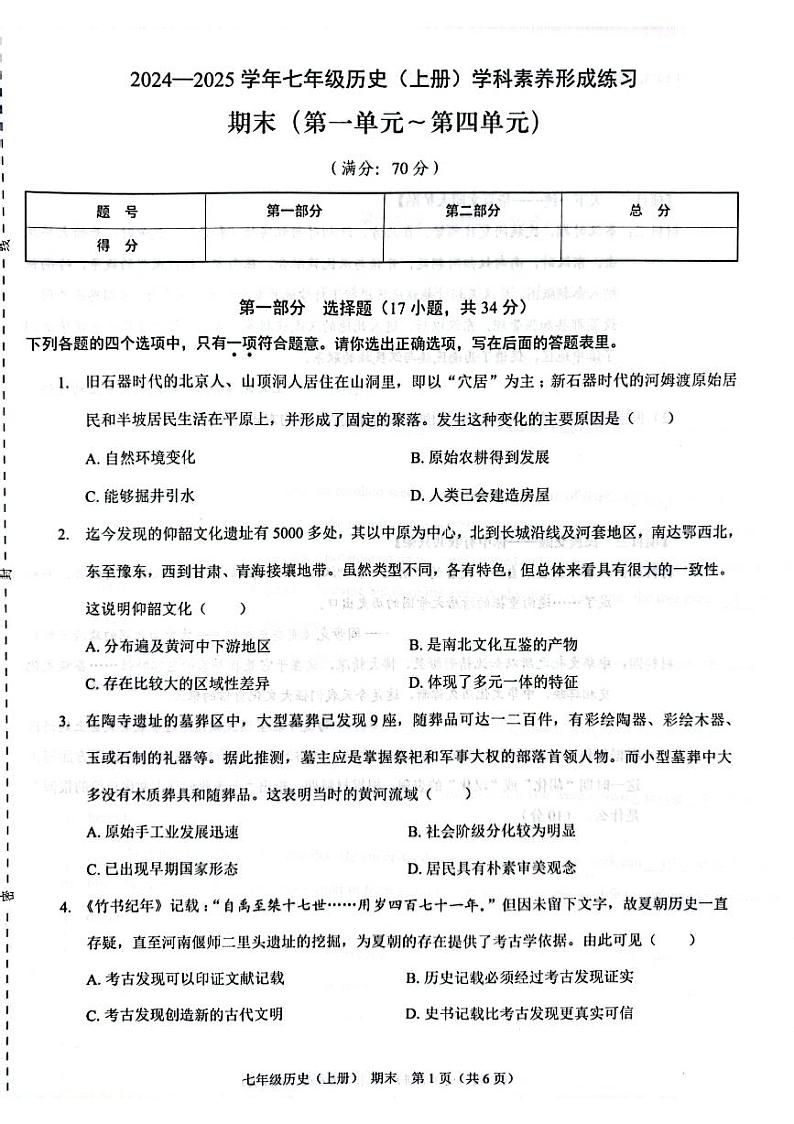 202412期末七年级历史第1页