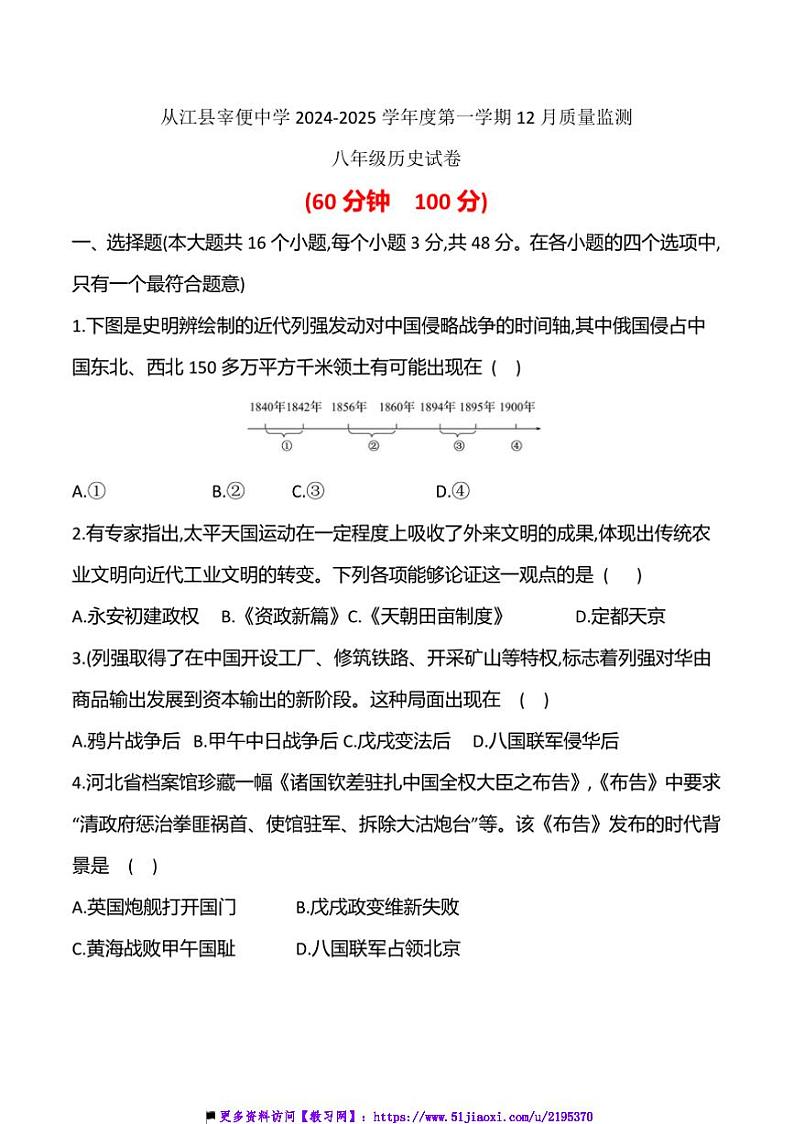 2024~2025学年贵州省黔东南州从江县宰便中学12月考八年级上历史试卷(含答案)第1页