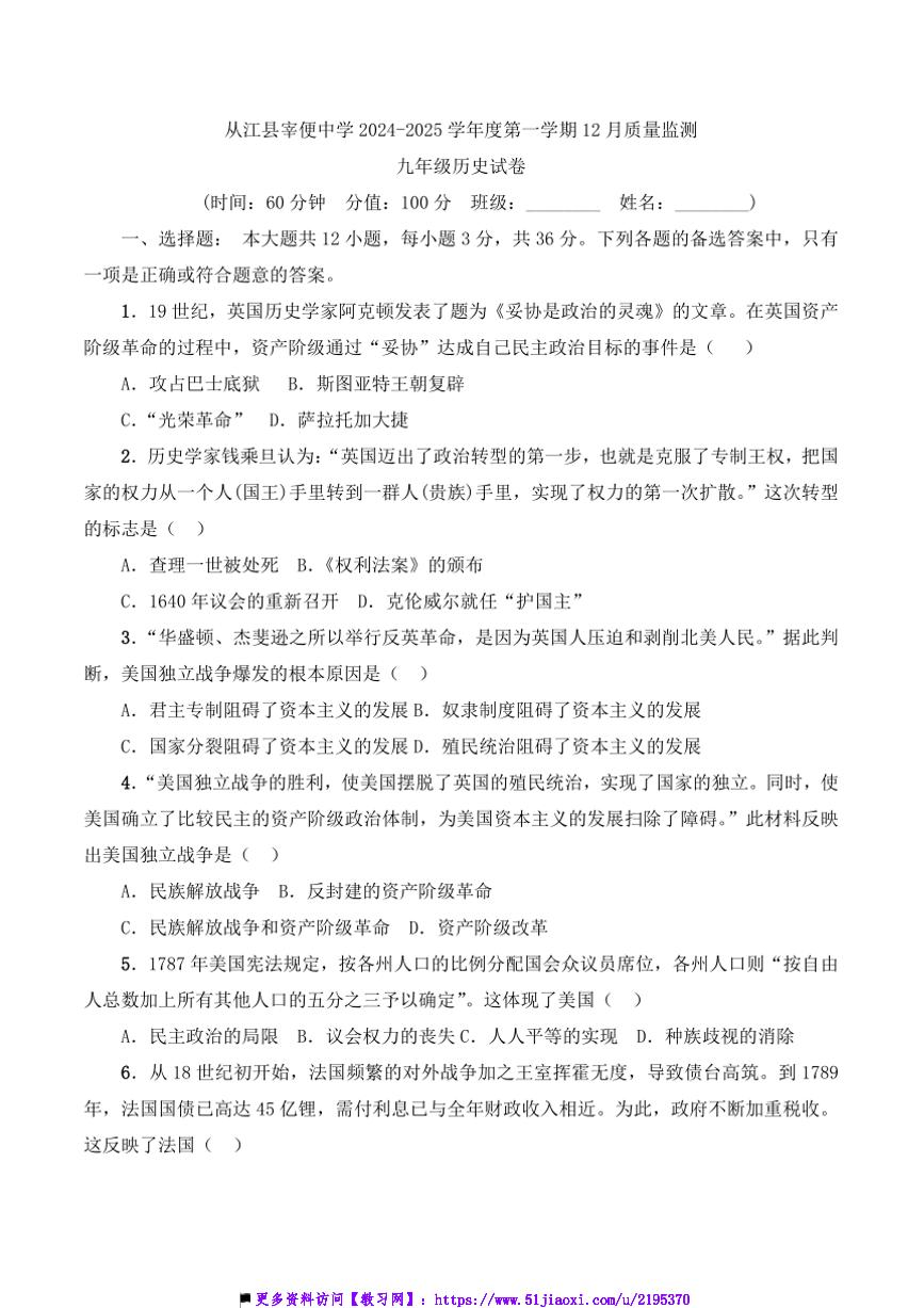 2024～2025学年贵州省黔东南州从江县宰便中学12月考九年级上历史试卷(含答案)