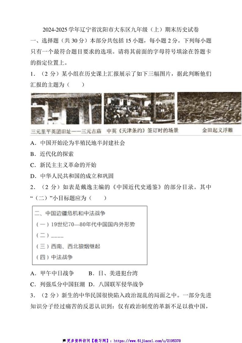 2024~2025学年辽宁省沈阳市大东区九年级上期末历史试卷(含答案)第1页