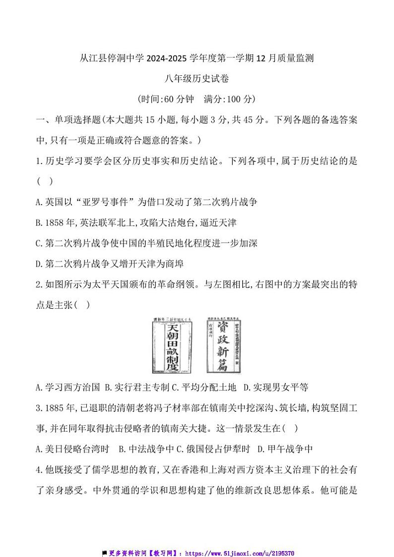 2024~2025学年贵州省黔东南州从江县停洞中学12月考八年级上历史试卷(含答案)第1页