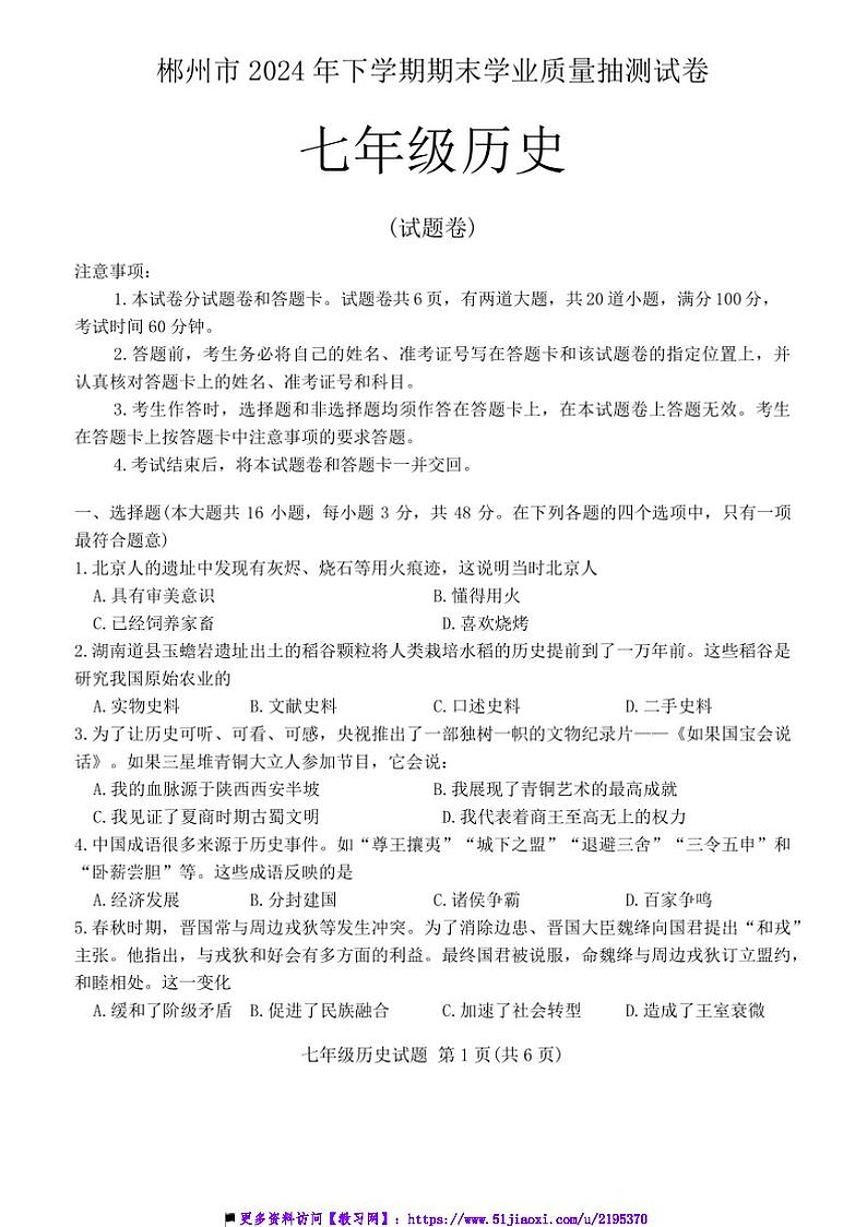 2024~2025学年湖南省郴州市七年级上期末历史试卷(含答案)第1页