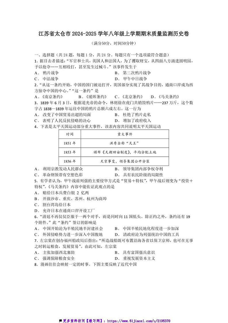 2024~2025学年江苏省太仓市八年级上期末质量监测历史卷试卷(含答案)第1页