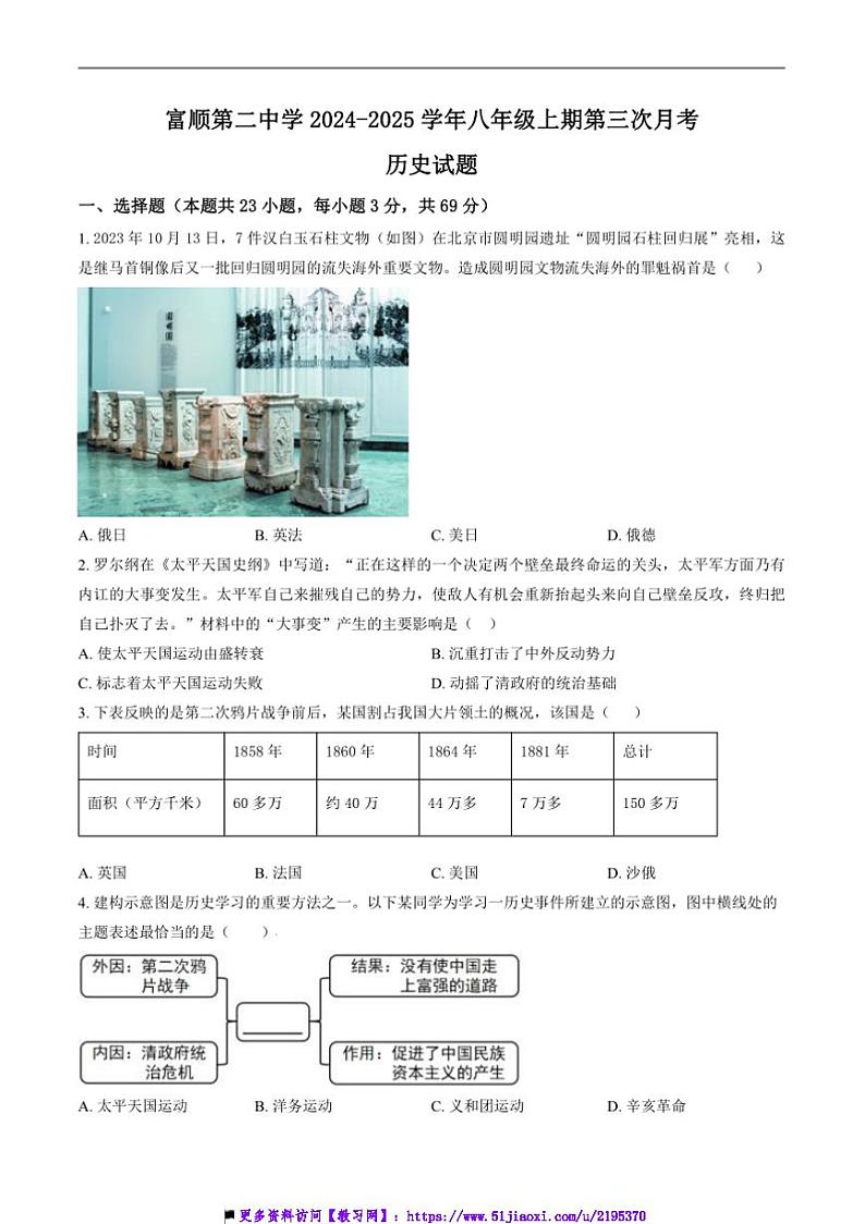 2024~2025学年四川省自贡市富顺县第二中学校八年级上12月月考历史试卷(含答案)第1页