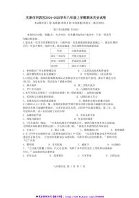 2024～2025学年天津市河西区八年级上期末历史试卷(含答案)