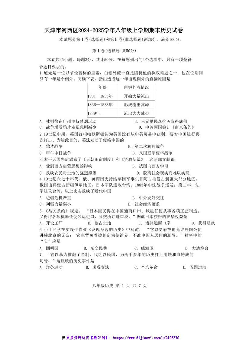 2024~2025学年天津市河西区八年级上期末历史试卷(含答案)第1页