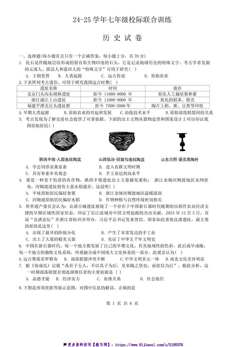 2024~2025学年四川省眉山市洪雅县七年级上12月期末历史试卷(含答案)第1页