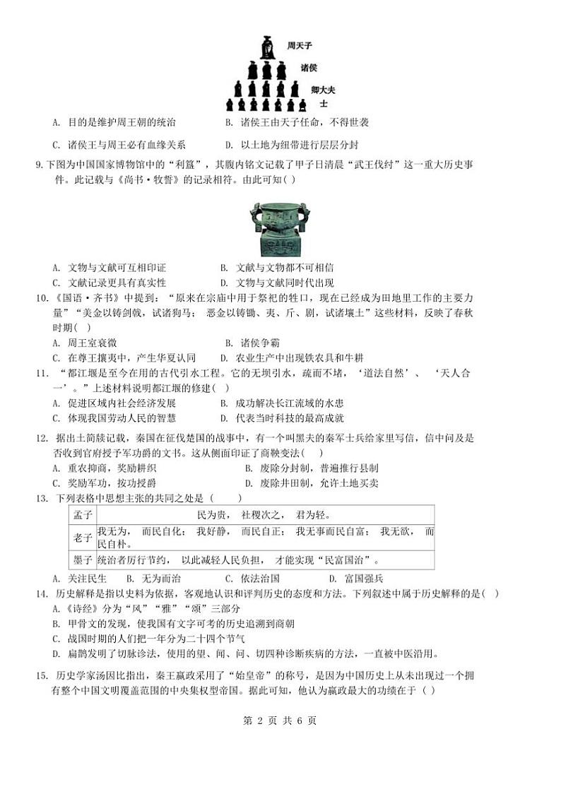 2024~2025学年四川省眉山市洪雅县七年级上12月期末历史试卷(含答案)第2页