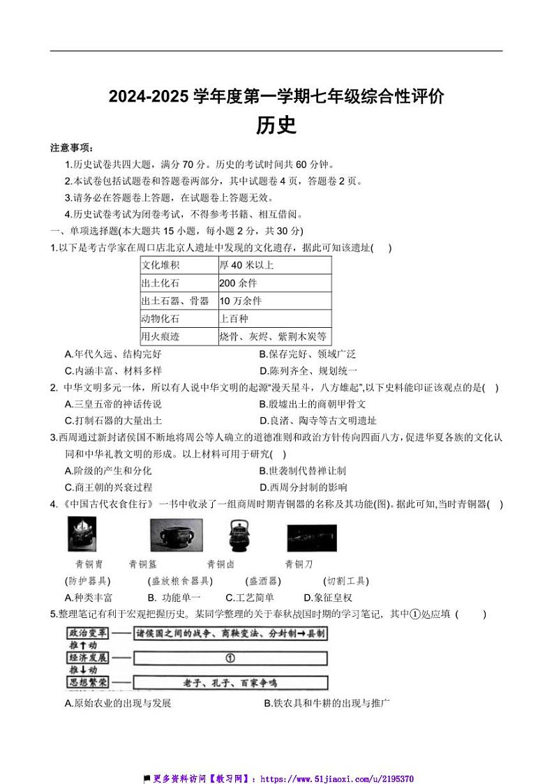 2024~2025学年安徽省淮北市学校七年级上1月期末历史试卷(含答案)第1页