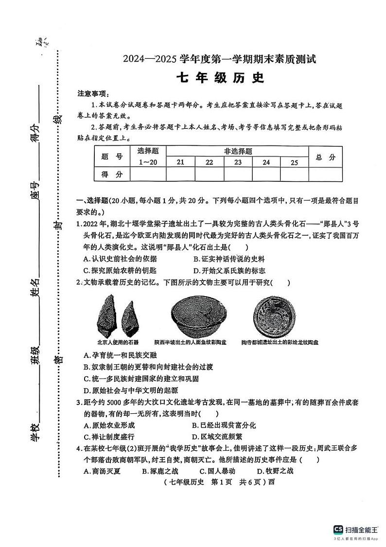 河南省驻马店市西平县2024-2025学年部编版七年级上学期1月期末历史试题第1页