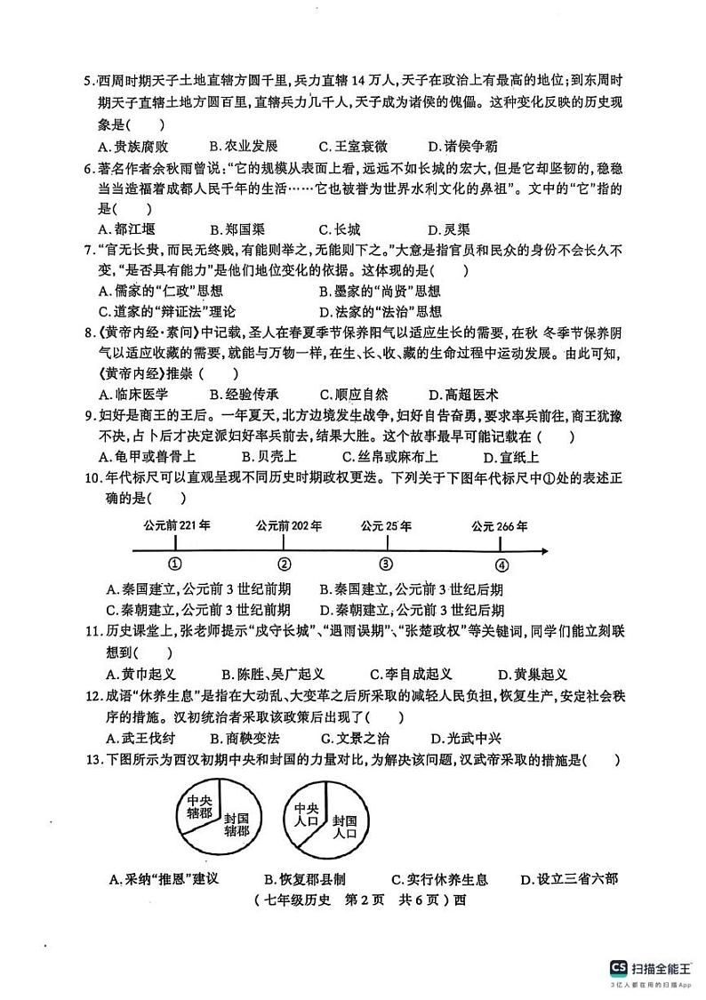 河南省驻马店市西平县2024-2025学年部编版七年级上学期1月期末历史试题第2页