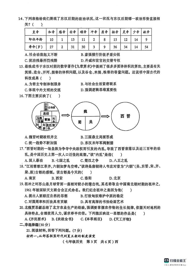 河南省驻马店市西平县2024-2025学年部编版七年级上学期1月期末历史试题第3页