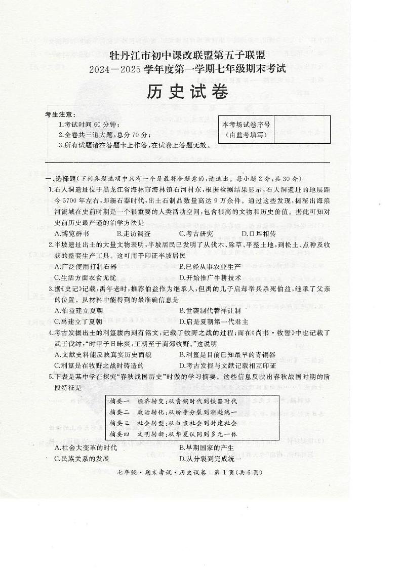 黑龙江省牡丹江市第五子联盟2024-2025学年部编版七年级上学期1月期末历史试卷第1页