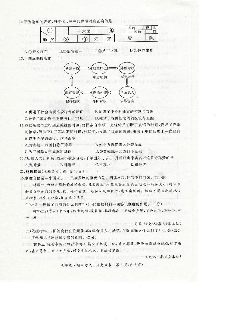 黑龙江省牡丹江市第五子联盟2024-2025学年部编版七年级上学期1月期末历史试卷第3页