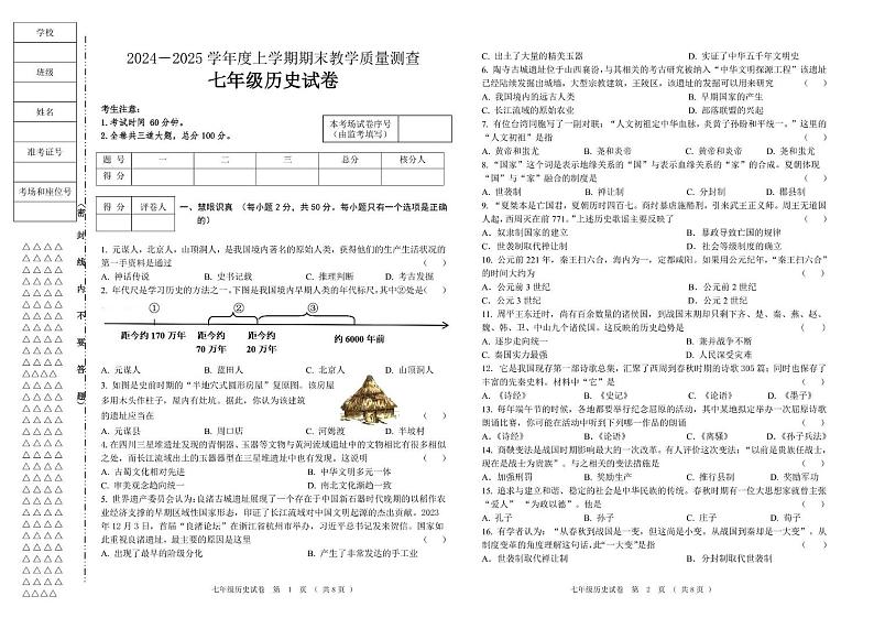 黑龙江省齐齐哈尔市讷河市2024-2025学年七年级上学期期末教学质量测查历史试卷第1页
