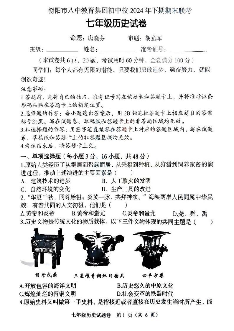湖南省衡阳市八中教育集团初中校2024-2025学年部编版七年级上学期期末考试历史试卷第1页