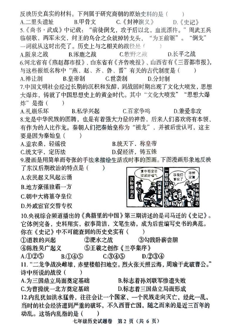 湖南省衡阳市八中教育集团初中校2024-2025学年部编版七年级上学期期末考试历史试卷第2页