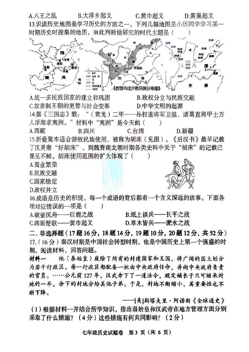 湖南省衡阳市八中教育集团初中校2024-2025学年部编版七年级上学期期末考试历史试卷第3页