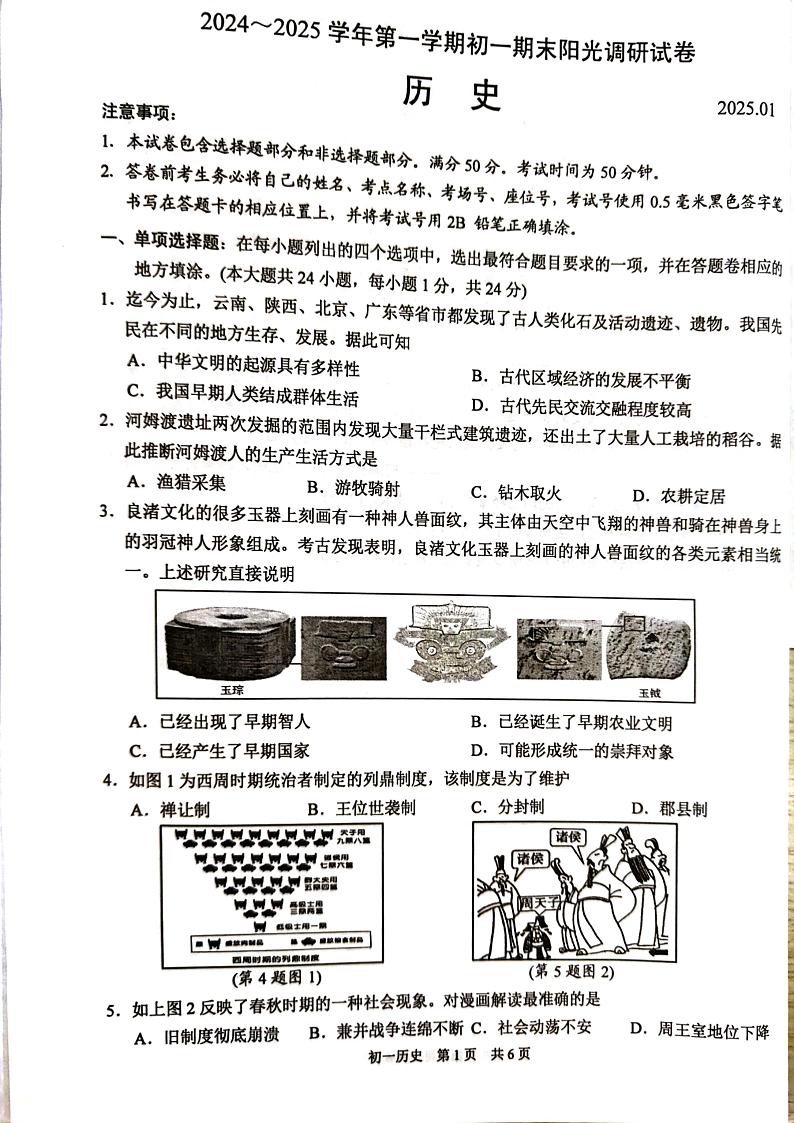 江苏省苏州市吴江区2024-2025学年七年级上学期1月期末历史试题第1页