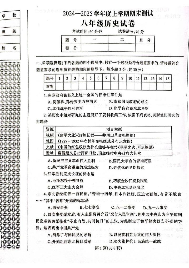 辽宁省丹东市凤城市2024-2025学年八年级上学期1月期末历史试题第1页