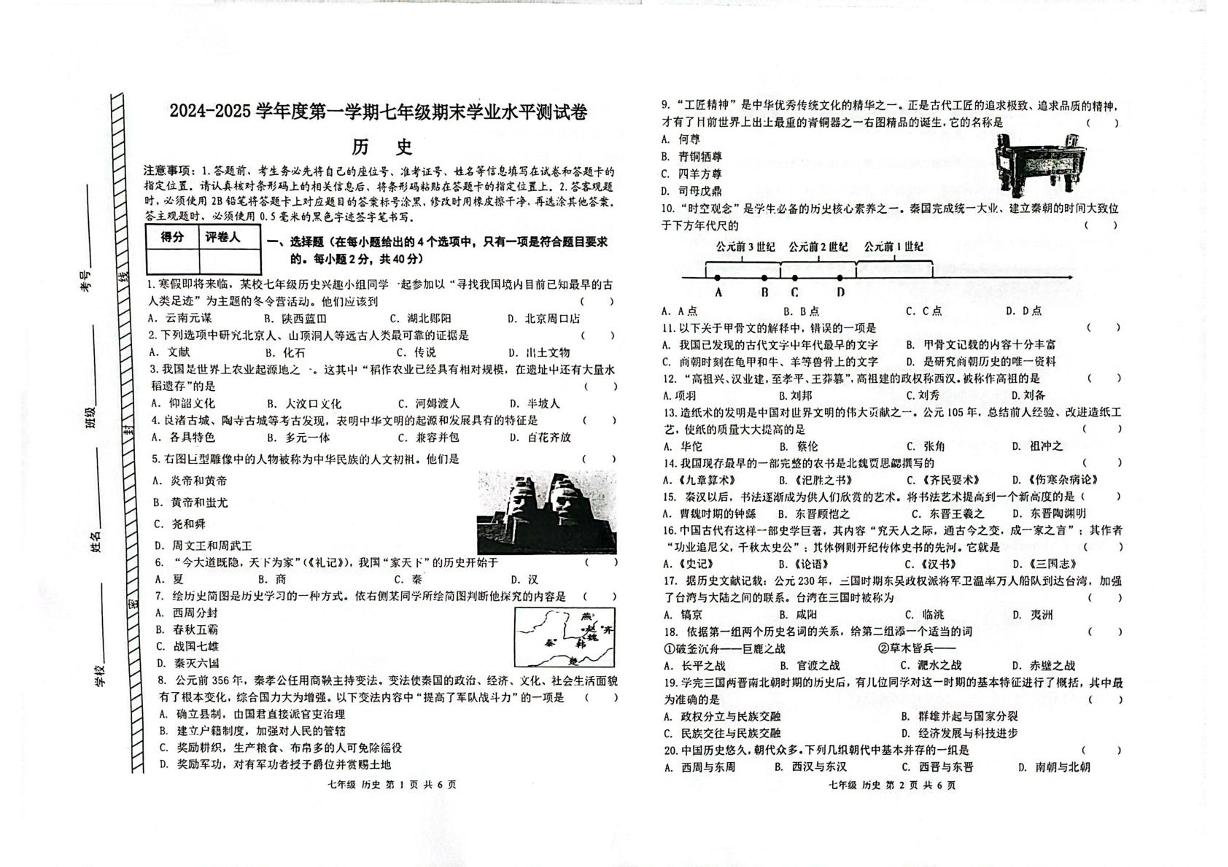 内蒙古自治区巴彦淖尔市乌拉特前旗2024-2025学年七年级上学期期末学业水平历史试题