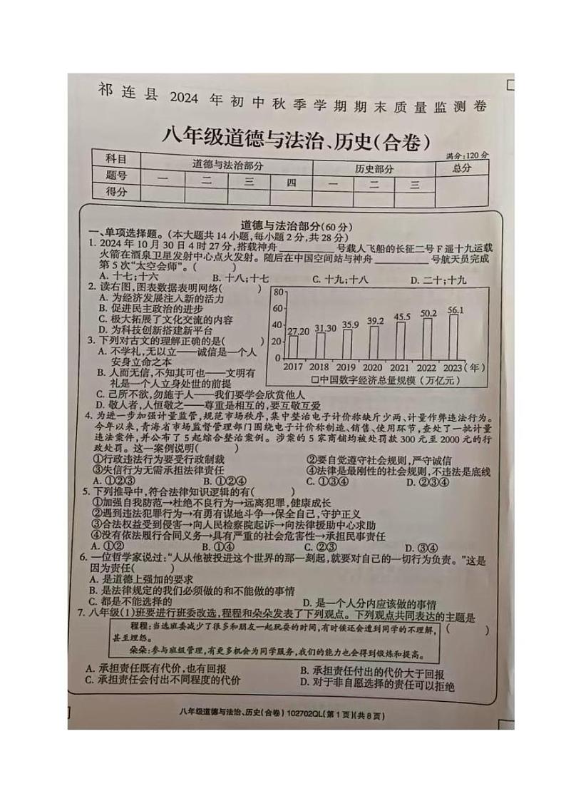 青海省海北藏族自治州祁连县2024-2025学年八年级上学期期末道德与法治·历史试题第1页