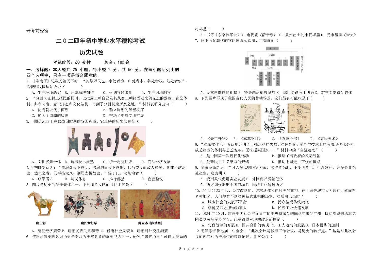 山东省东营市2024--2025学年部编版九年级历史上学期学业水平第三次模拟考试题