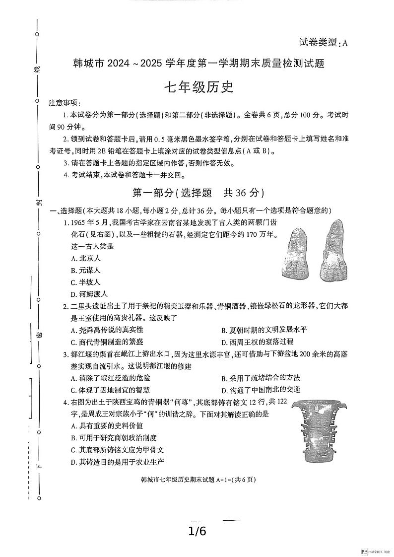 陕西省渭南市韩城市2024-2025学年七年级上学期期末考试历史试题含答案第1页