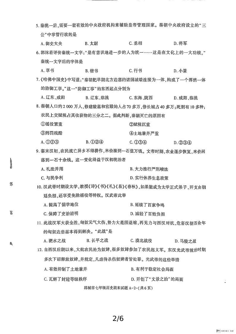 陕西省渭南市韩城市2024-2025学年七年级上学期期末考试历史试题含答案第2页