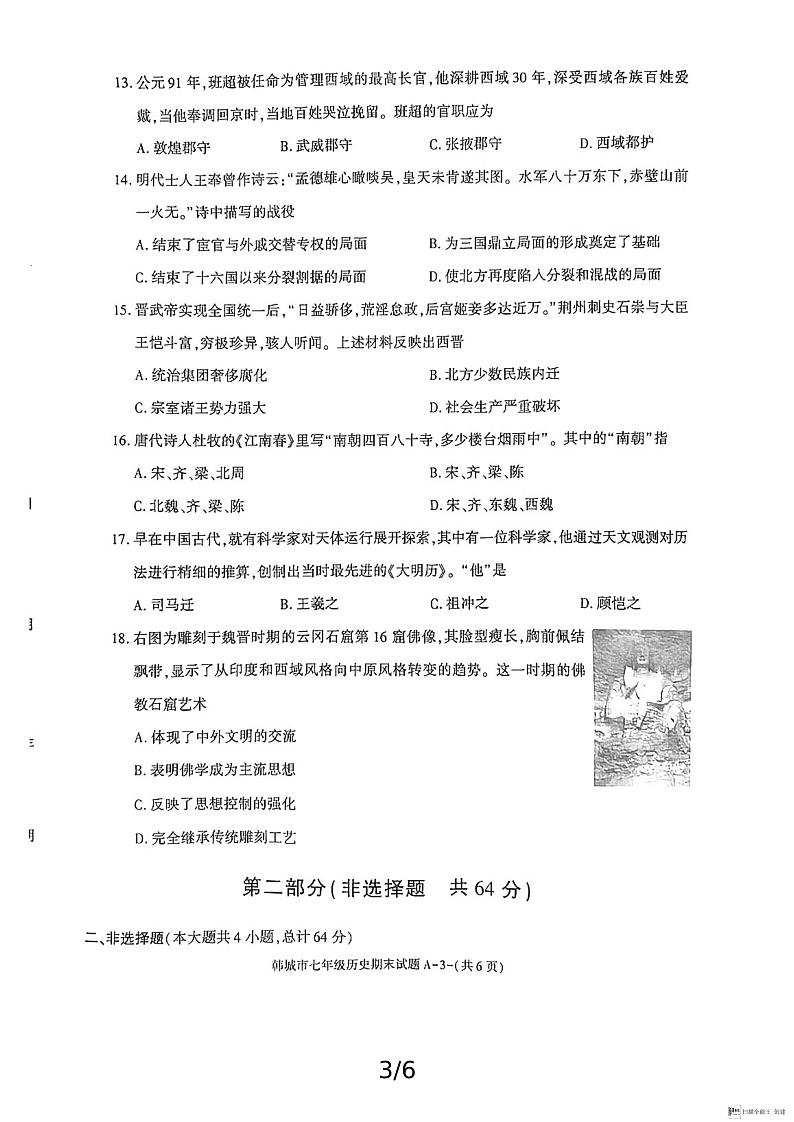 陕西省渭南市韩城市2024-2025学年七年级上学期期末考试历史试题含答案第3页