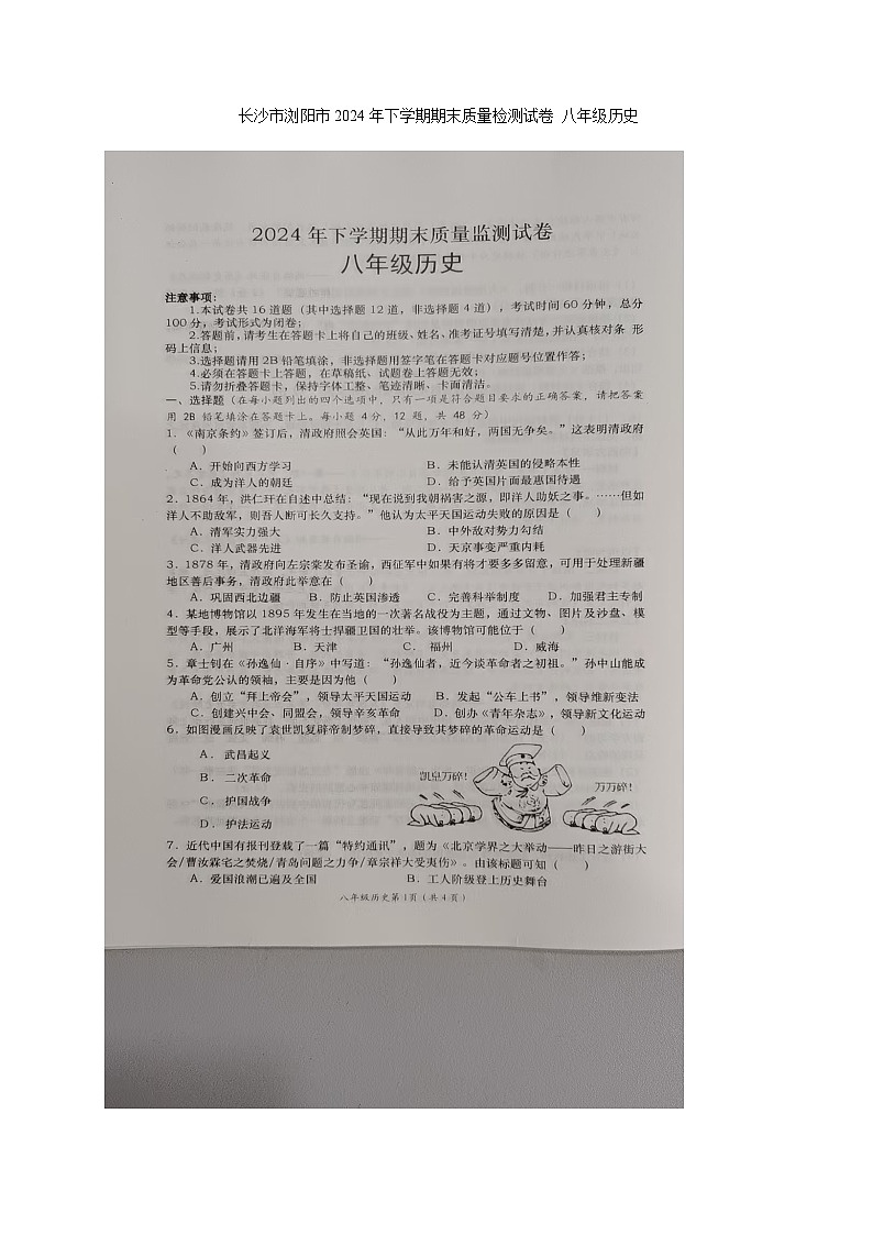 湖南省长沙市浏阳市2024-2025学年八年级上学期1月期末历史试题第1页
