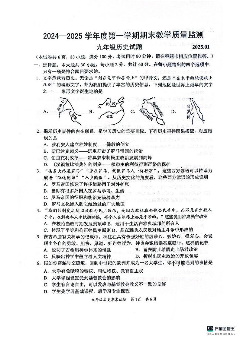 广东省惠州市惠阳区2024-2025学年九年级上学期1月期末历史试题第1页