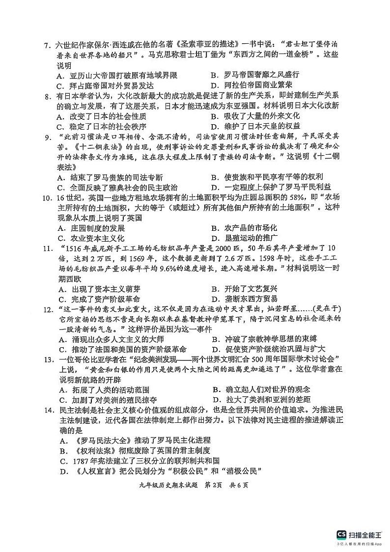 广东省惠州市惠阳区2024-2025学年九年级上学期1月期末历史试题第2页