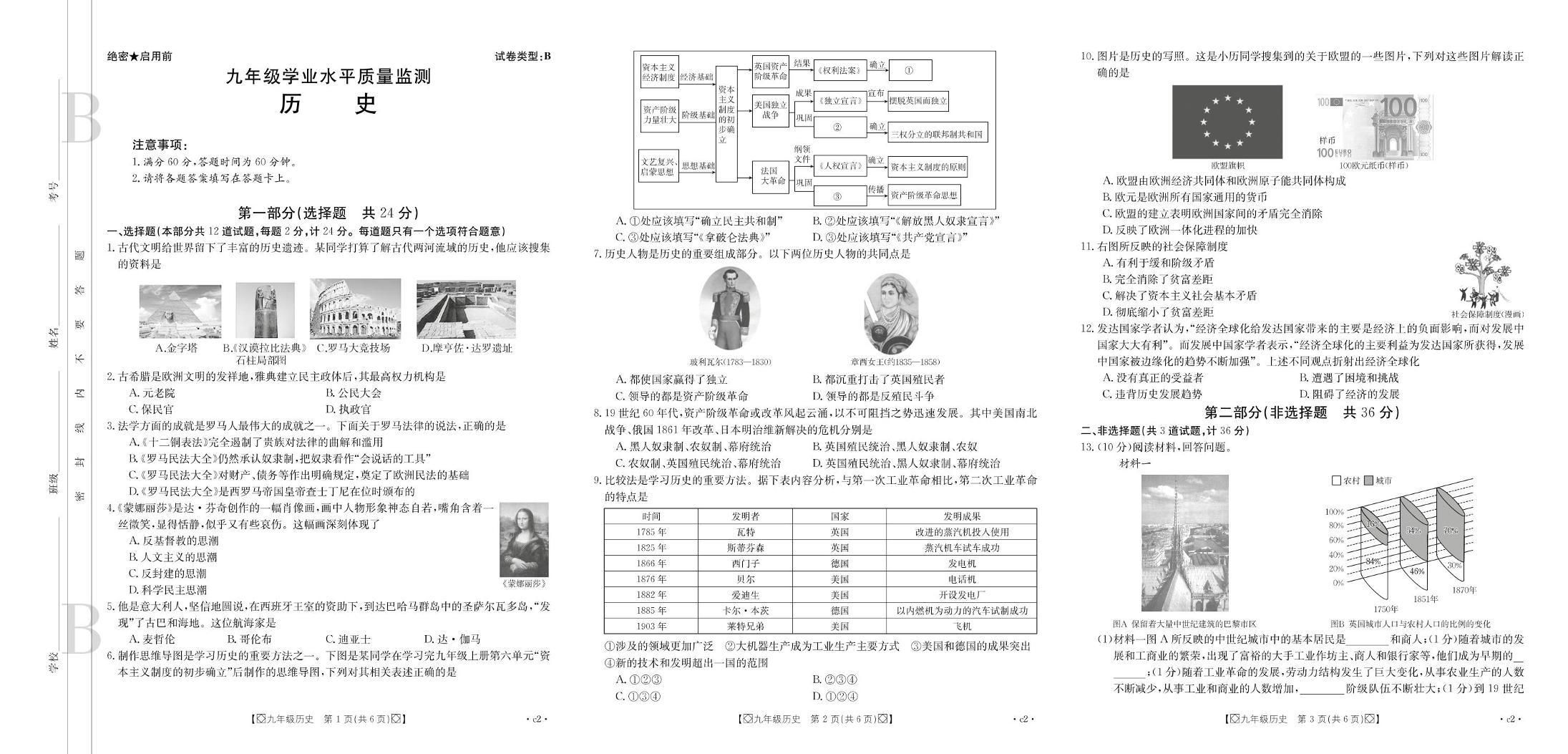 陕西省西安市某校2024-2025学年部编版九年级上学期学业水平质量监测历史试卷