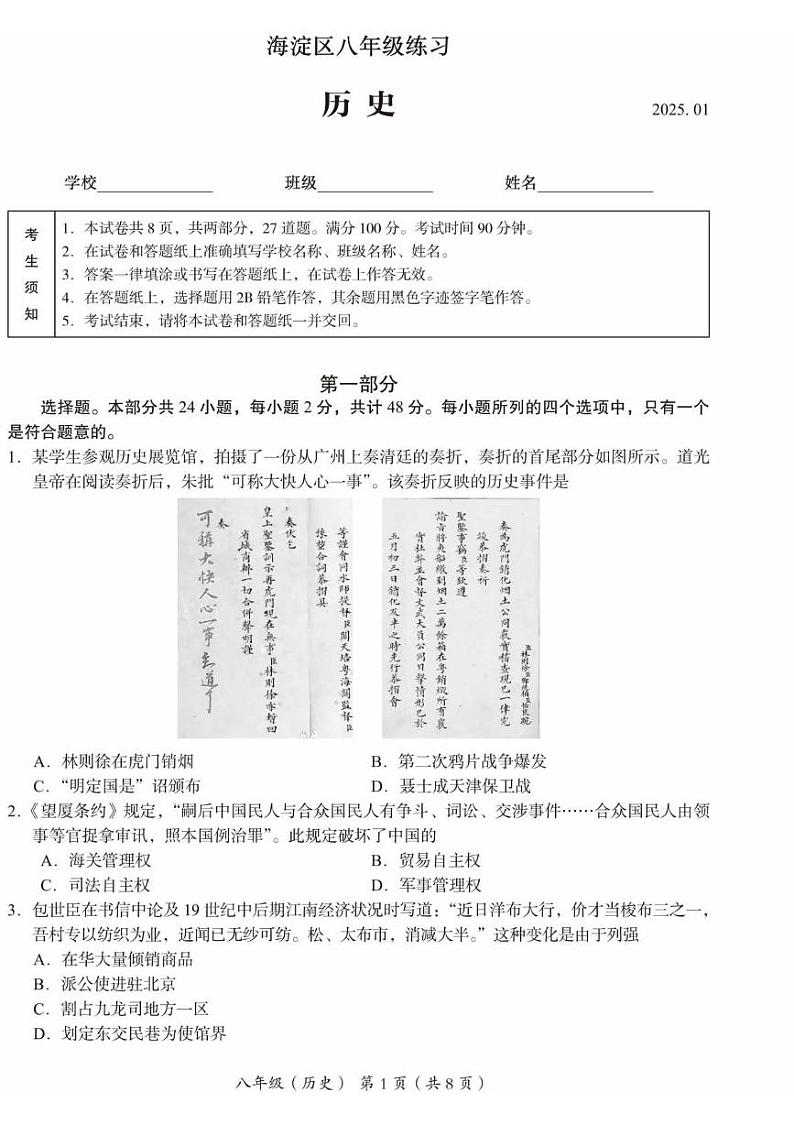 北京市海淀区2024--2025学年部编版八年级历史上学期期末测试题第1页