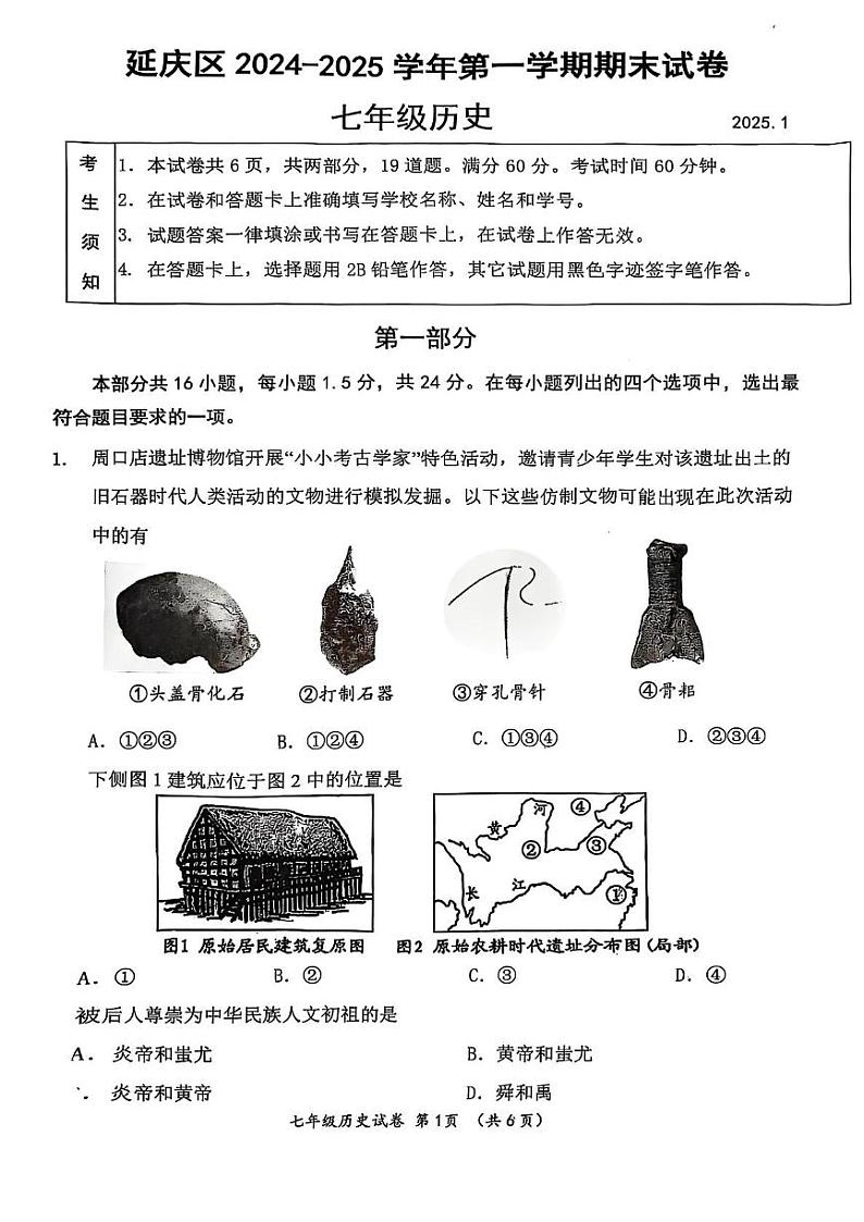 北京市延庆区2024-2025学年部编版七年级上学期期末考试历史试卷第1页
