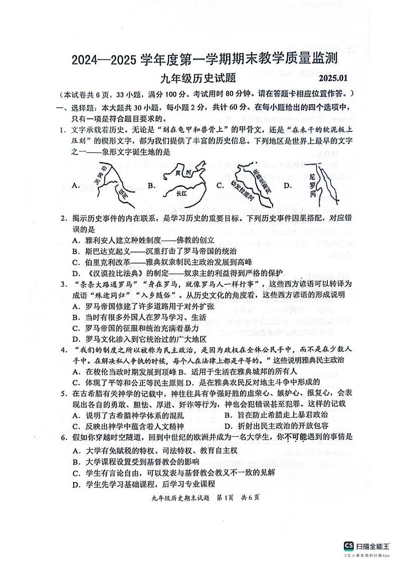 广东省惠州市惠阳区2024-2025学年九年级上学期1月期末历史试题第1页