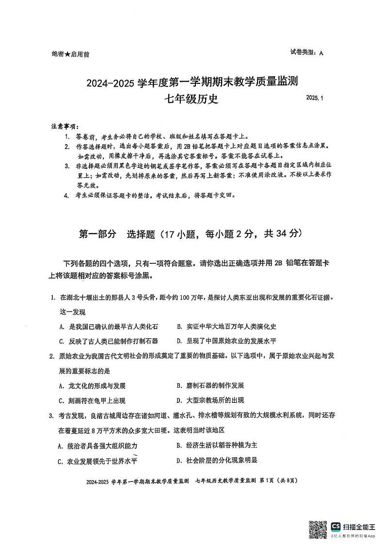 广东省深圳市南山区2024-2025学年七年级上学期1月期末历史试题第1页