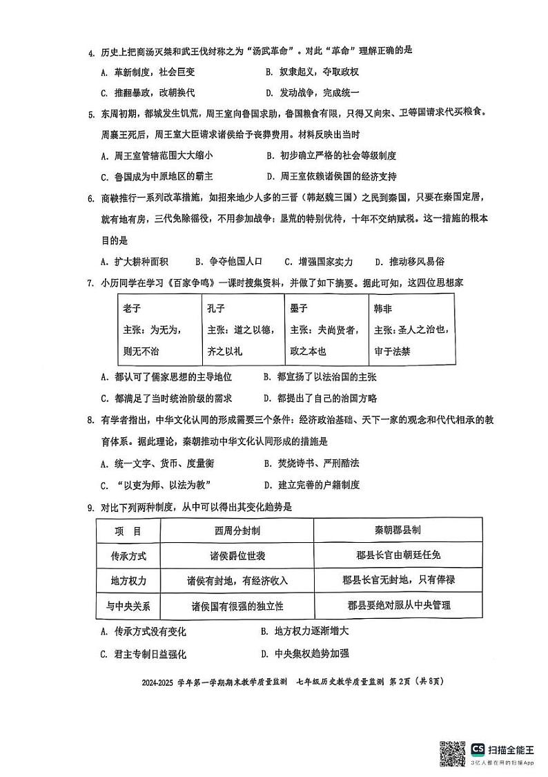 广东省深圳市南山区2024-2025学年七年级上学期1月期末历史试题第2页