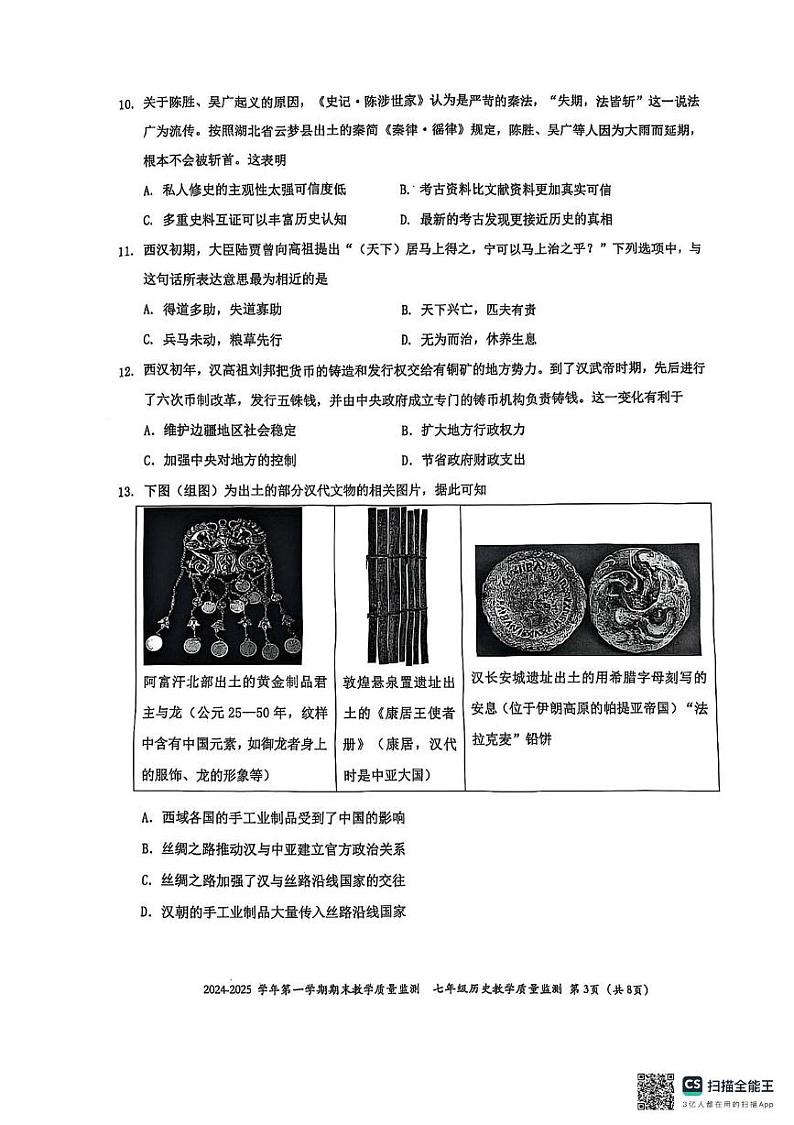 广东省深圳市南山区2024-2025学年七年级上学期1月期末历史试题第3页