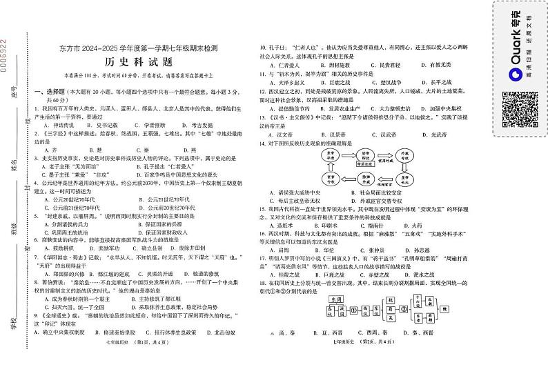 海南省东方市2024-2025学年七年级上学期期末考试历史试题第1页