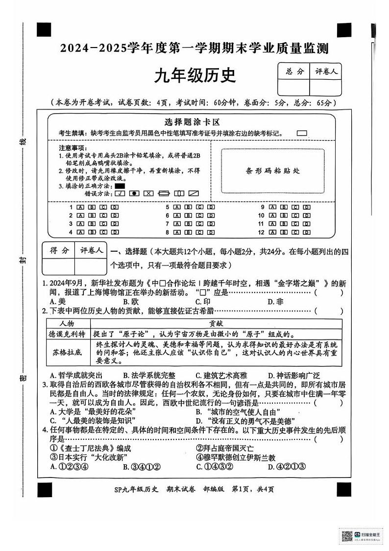河北省保定市顺平县2024-2025学年九年级上学期期末历史试题 河北省保定市顺平县2024-2025学年九年级上学期期末历史试题第1页
