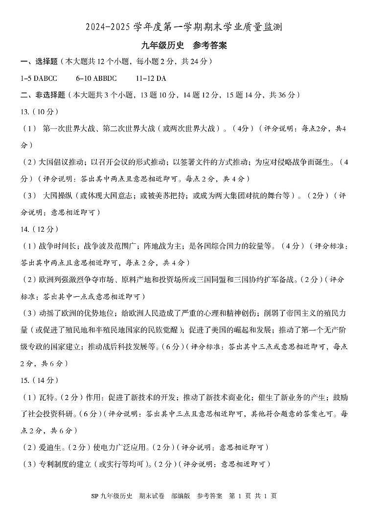 河北省保定市顺平县2024-2025学年九年级上学期期末历史试题 九年级历史 期末试卷 部编版 参考答案第1页