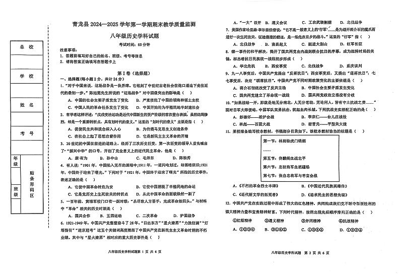 河北省秦皇岛市青龙县2024-2025学年部编版八年级上学期期末考试历史试卷第1页