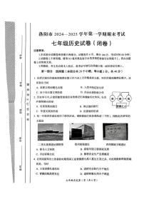 河南省洛阳市2024-2025学年部编版七年级上学期期末考试历史试卷