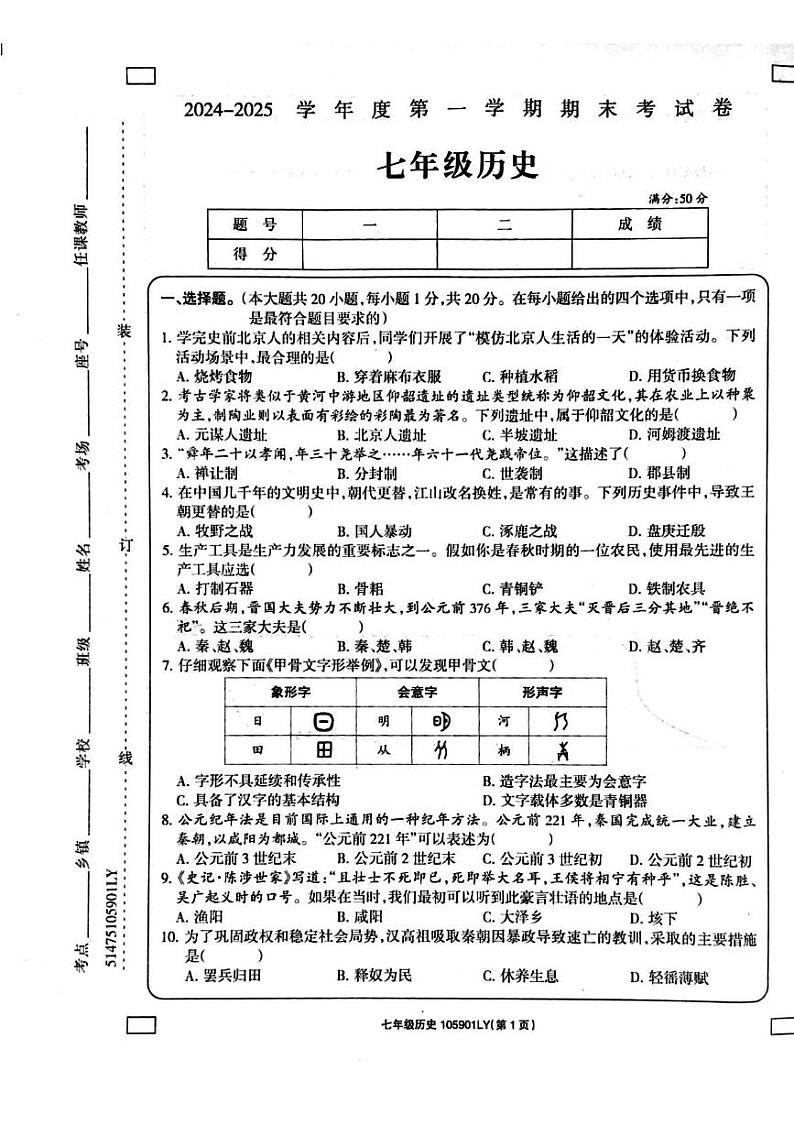河南省周口市鹿邑县2024-2025学年七年级上学期1月期末历史试题第1页