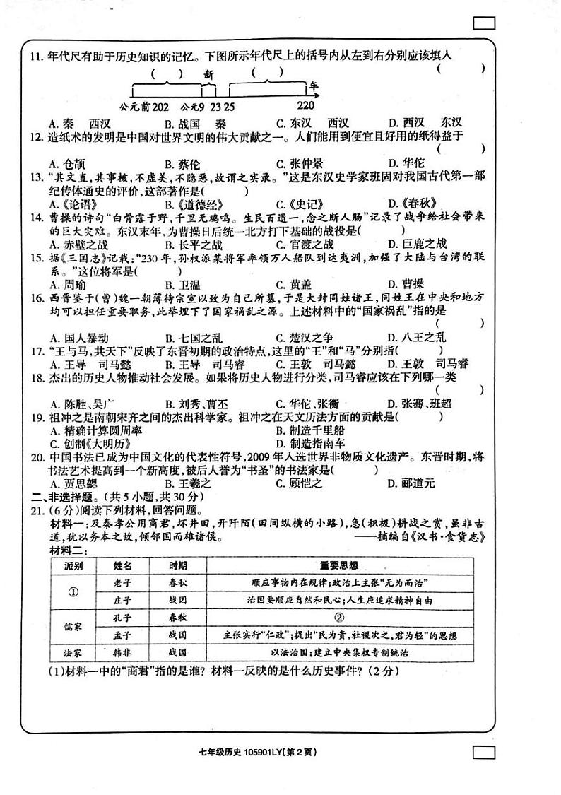 河南省周口市鹿邑县2024-2025学年七年级上学期1月期末历史试题第2页