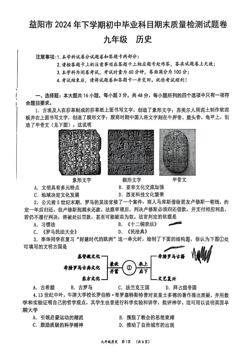 湖南省益阳市2023--2024学年部编版九年级历史下学期期末考试卷