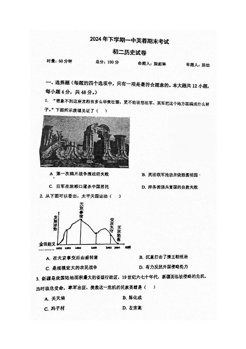 湖南省长沙市一中教育集团联考2024-2025学年八年级上学期1月期末历史试题第1页